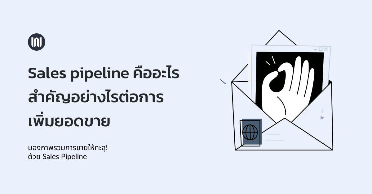 Sales pipeline คืออะไร สำคัญอย่างไรต่อการเพิ่มยอดขาย