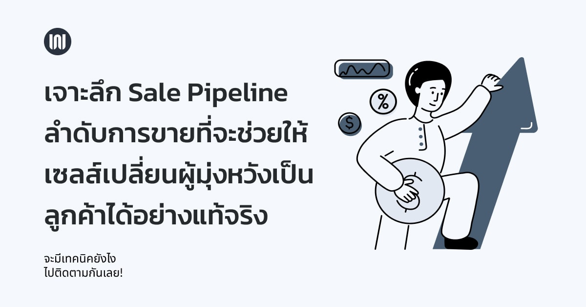 เจาะลึก Sale Pipeline ลำดับการขายที่จะช่วยให้ เซลส์เปลี่ยนผู้มุ่งหวังเป็นลูกค้าได้อย่างแท้จริง