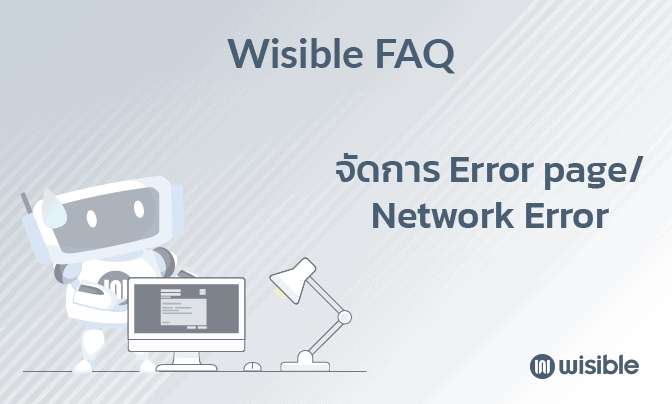 จัดการอย่างไรเมื่อคุณเจอ Error page หรือ Network Error page