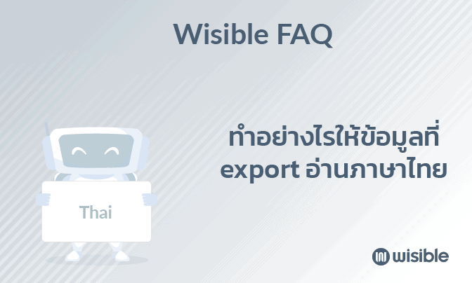 ทำอย่างไรให้ข้อมูลที่คุณ Export จาก Wisible แสดงเป็นภาษาไทยได้