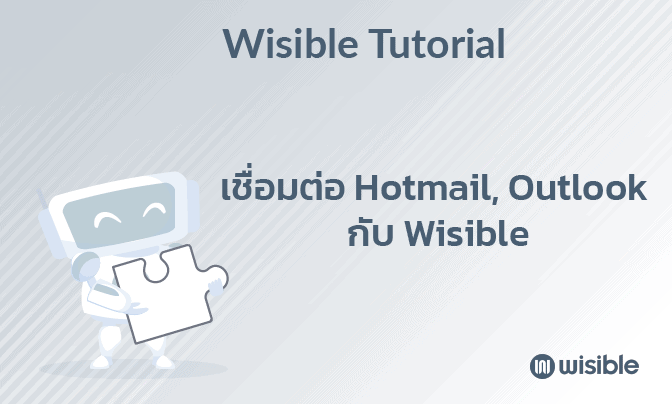 วิธีการเชื่อมต่อ Hotmail, Outlook ใน Wisible ด้วยการยืนยันแบบสองขั้นตอน