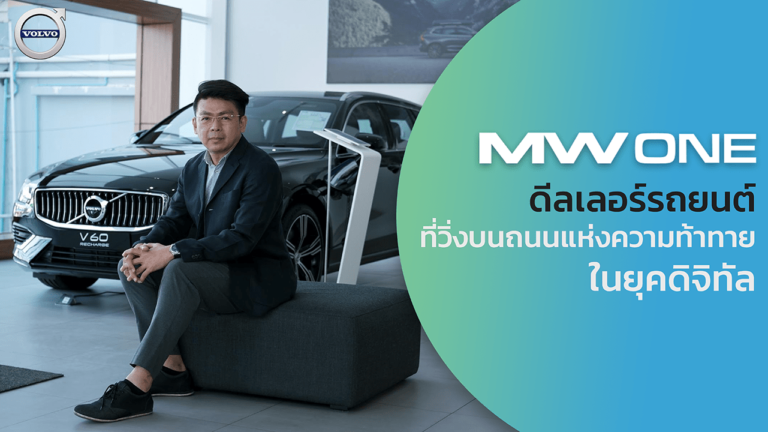 ‘Volvo MWOne’ ดีลเลอร์รถยนต์ ที่วิ่งบนถนนแห่งความท้าทายในยุคดิจิทัล