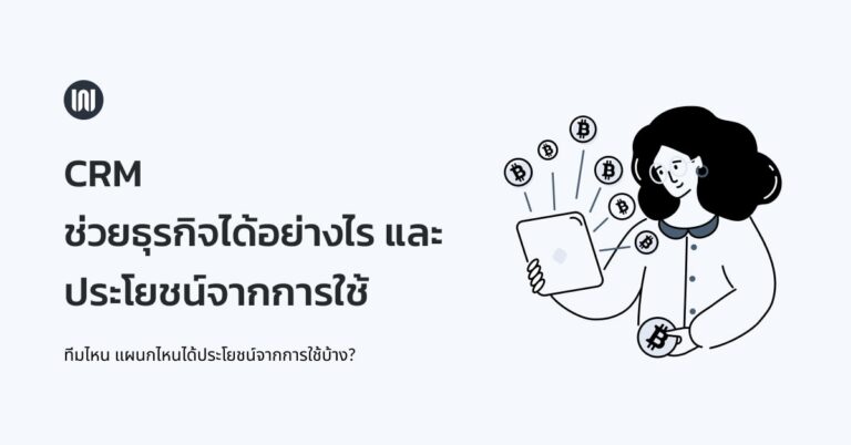 CRM จะช่วยอะไรธุรกิจได้อย่างไร และ ประโยชน์จากการใช้