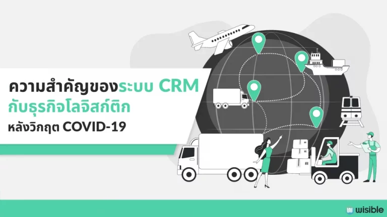 ความสำคัญของระบบ CRM กับธุรกิจโลจิสก์ติกหลังวิกฤต COVID-19