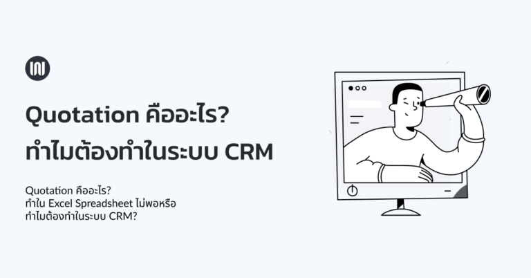 Quotation คืออะไร? ทำไมต้องทำในระบบ CRM