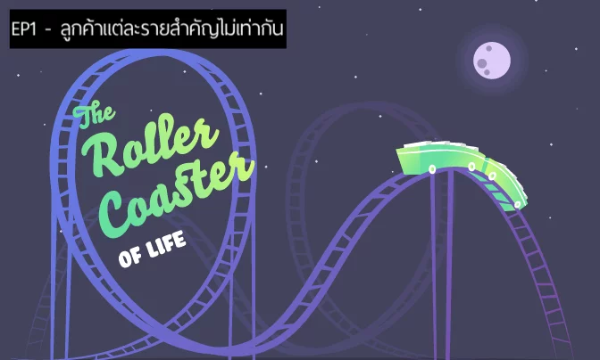 Podcast EP.1 ลูกค้าแต่ละรายสำคัญไม่เท่ากัน