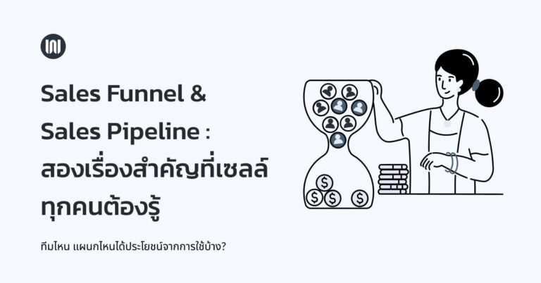 Sales Funnel & Sales Pipeline: สองเรื่องสำคัญที่เซลล์ทุกคนต้องรู้