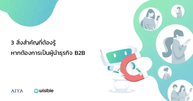 3 สิ่งสำคัญที่ต้องรู้ หากต้องการเป็นผู้นำธุรกิจ B2B