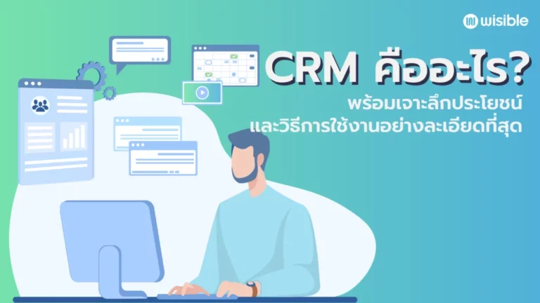 CRM คืออะไร ประโยชน์ของ CRM คืออะไร