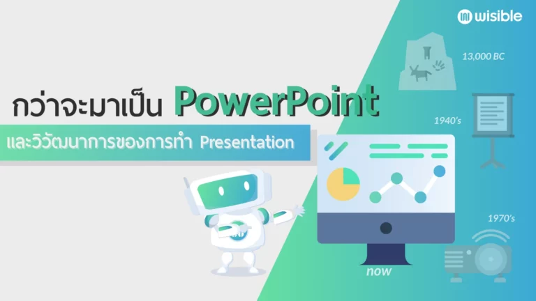 กว่าจะมาเป็น PowerPoint และวิวัฒนาการของการทำ Presentation