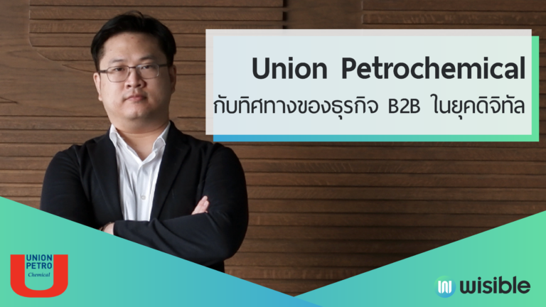 Union Petrochemical กับทิศทางของธุรกิจ B2B ในยุคดิจิทัล