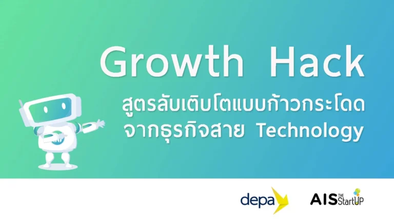Growth Hack… สูตรลับเติบโตแบบก้าวกระโดดจากธุรกิจสาย Technology