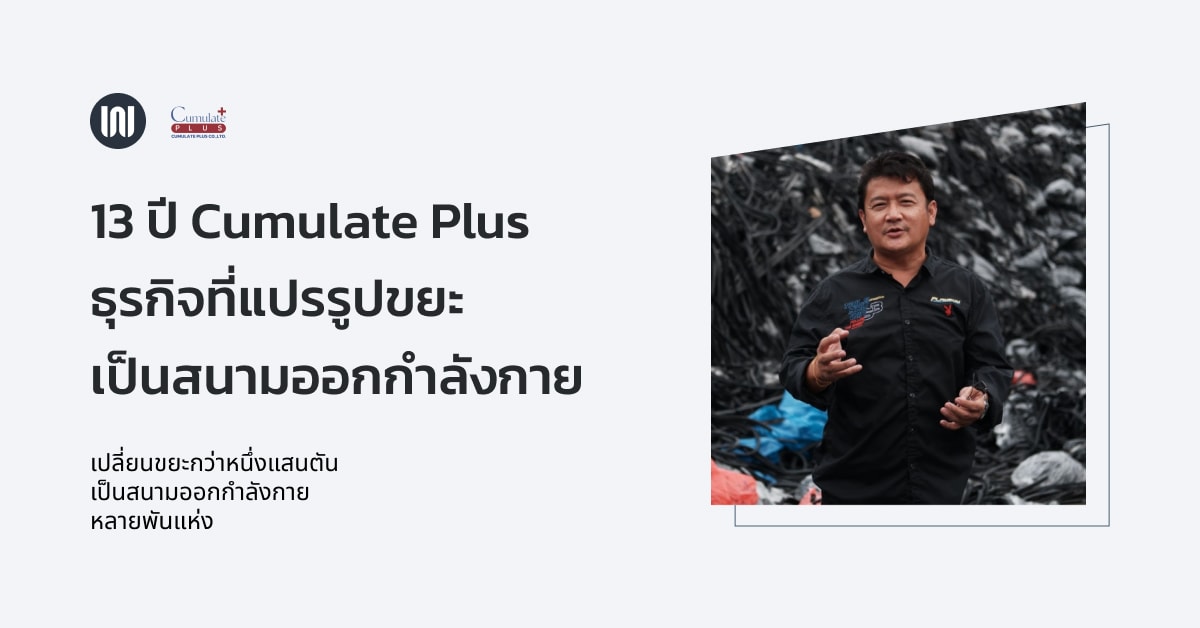 13 ปี ของ ‘Cumulate Plus’ ธุรกิจที่ ‘แปรรูปขยะ’ กว่า 100,000 ตัน เป็นสนามออกกำลังกายหลายพันแห่ง