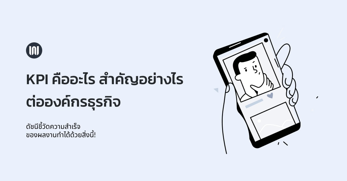 KPI คืออะไร สำคัญอย่างไรต่อองค์กรธุรกิจ