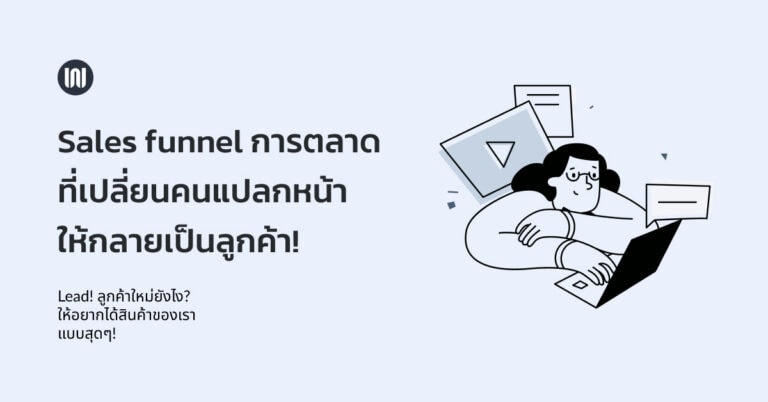 Sales funnel หลักการตลาด ที่เปลี่ยนคนแปลกหน้าให้กลายเป็นลูกค้าของเราได้ในพริบตา!