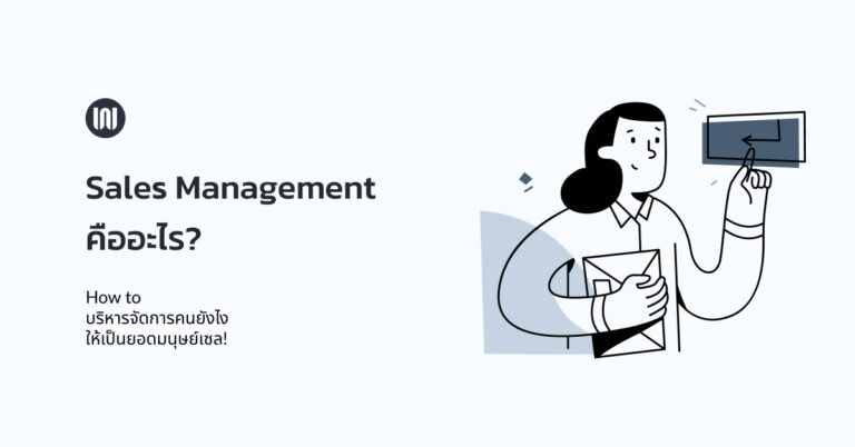 Sales Management คืออะไร? กลยุทธ์บริหารฝ่ายขายที่ผู้จัดการเซลไม่ควรมองข้าม