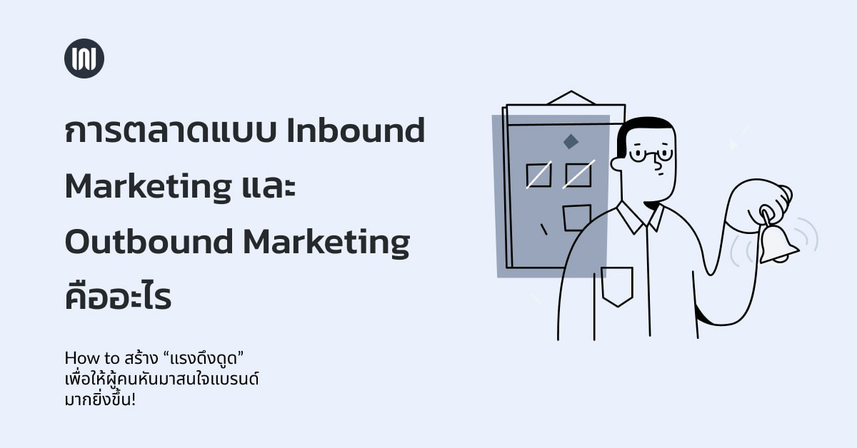 การตลาดแบบ Inbound Marketing และ Outbound Marketing คืออะไร