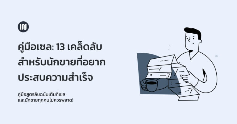 คู่มือเซล: 13 เคล็ดลับสำหรับนักขายที่อยากประสบความสำเร็จ