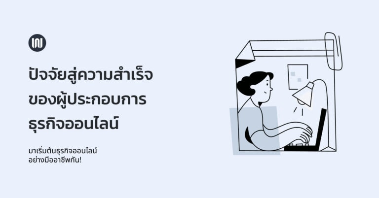 ปัจจัยสู่ความสำเร็จ ของผู้ประกอบการธุรกิจออนไลน์