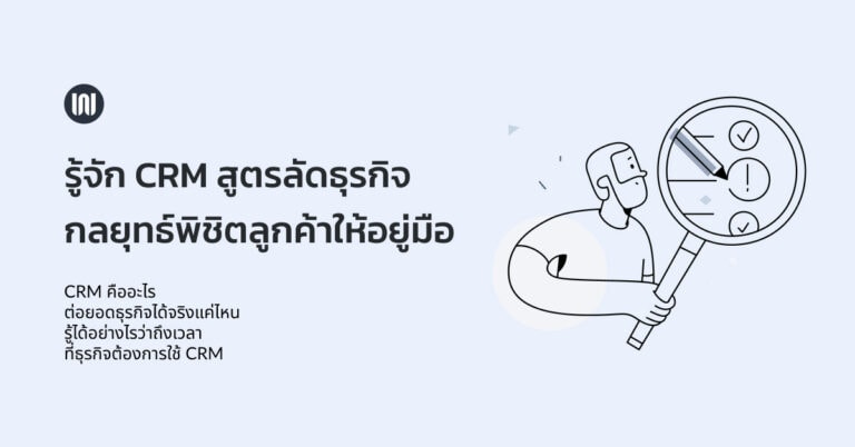 รู้จัก CRM สูตรลัดธุรกิจ กลยุทธ์พิชิตลูกค้าให้อยู่มือ