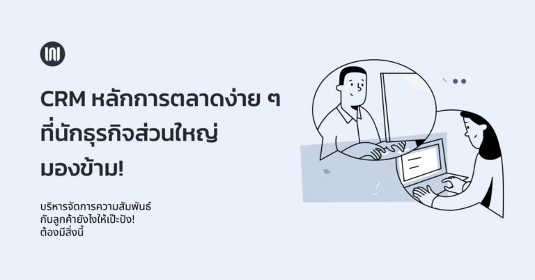 รู้จักกับ CRM หลักการทางการตลาดง่าย ๆ ที่นักธุรกิจส่วนใหญ่มองข้าม