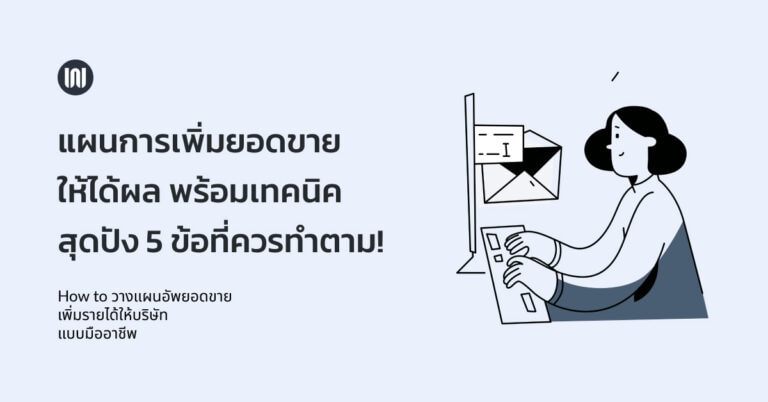 แผนการเพิ่มยอดขายให้ได้ผล พร้อมเทคนิคสุดปัง 5 ข้อที่ควรทำตาม!