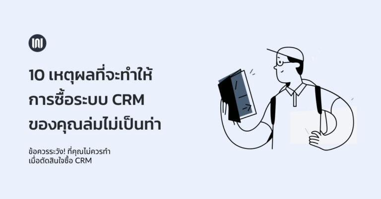 10 เหตุผลที่จะทำให้การซื้อระบบ CRM ของคุณล่มไม่เป็นท่า