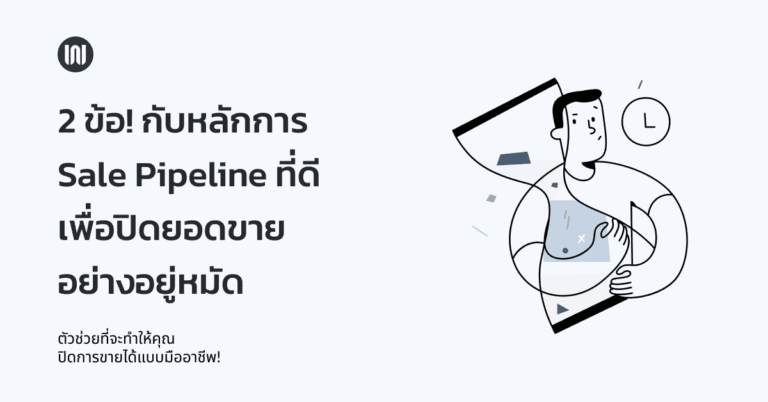 2 ข้อ! กับหลักการ Sale Pipeline ที่ดี เพื่อปิดยอดขายอย่างอยู่หมัด