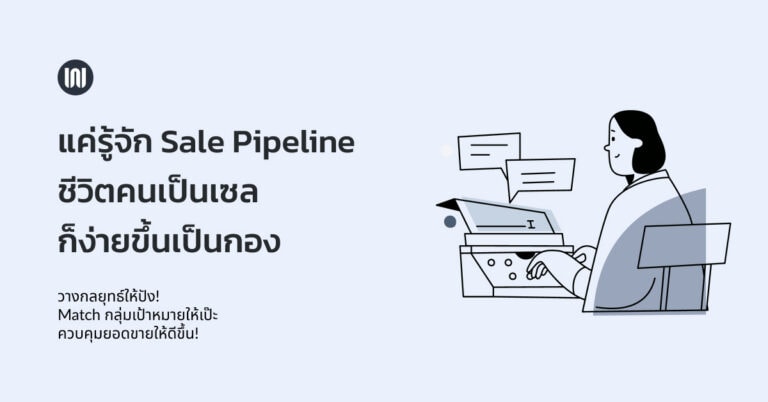 แค่รู้จัก Sale Pipeline ชีวิตคนเป็นเซลก็ง่ายขึ้นเป็นกอง 