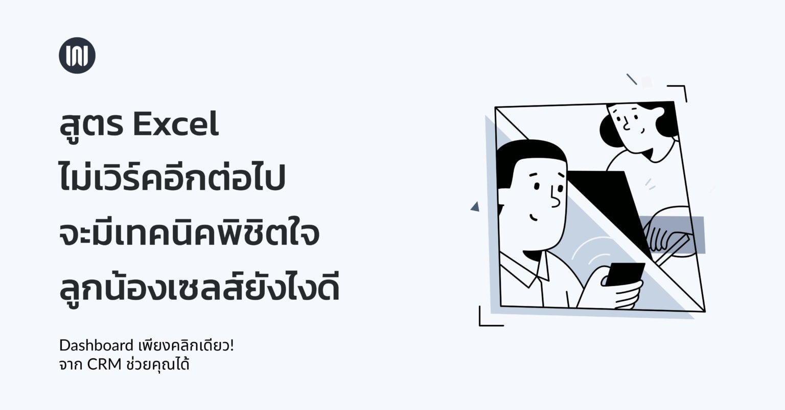 สูตร excel ไม่เวิร์คอีกต่อไป จะมีเทคนิคพิชิตใจลูกน้องเซลส์ยังไงดี