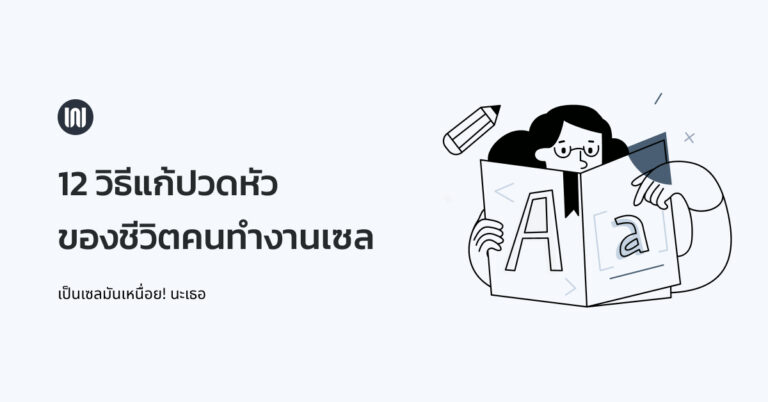 12 วิธีแก้ปวดหัวของชีวิตคนทำงานเซล เป็นเซลมันเหนื่อย! นะเธอ