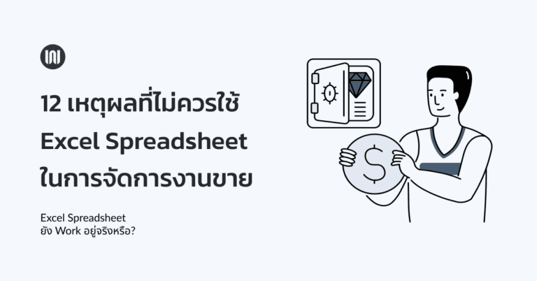 12 เหตุผลที่ไม่ควรใช้ Excel Spreadsheet ในการจัดการงานขาย