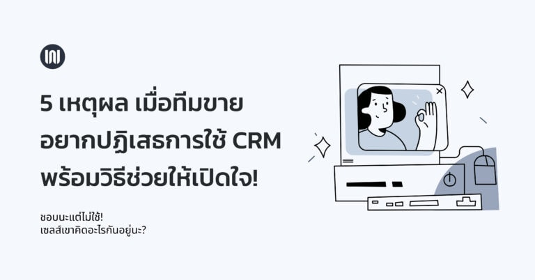 5 เหตุผล เมื่อทีมขายอยากปฏิเสธการใช้ CRM พร้อมวิธีช่วยให้เปิดใจ!