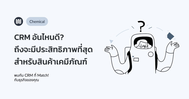 เลือก CRM อันไหนดี? ถึงจะมีประสิทธิภาพที่สุดสำหรับสินค้าเคมีภัณฑ์