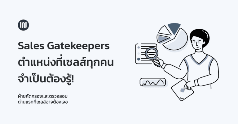 Sales Gatekeepers ตำแหน่งที่เซลส์ทุกคน จำเป็นต้องรู้!