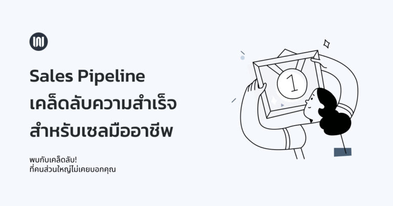 Sales Pipeline เคล็ดลับความสำเร็จ สำหรับเซลมืออาชีพ