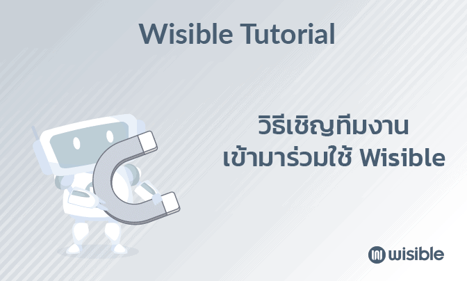 วิธีเชิญทีมงานของคุณเข้ามาร่วมใช้งาน Wisible