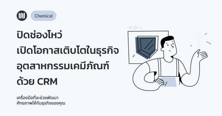 ปิดช่องโหว่ เปิดโอกาสเติบโตในธุรกิจอุตสาหกรรมเคมีภัณฑ์ ด้วย Customer Relationship Management