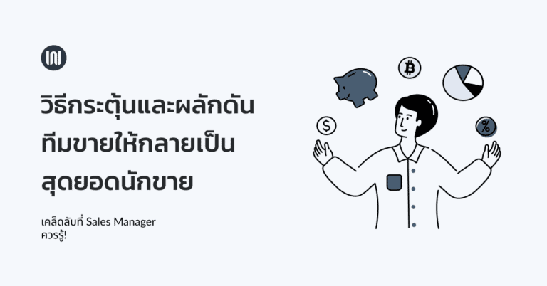 วิธีกระตุ้นและผลักดันทีมขายให้กลายเป็นสุดยอดนักขาย (เคล็ดลับที่เซลส์ควรรู้)