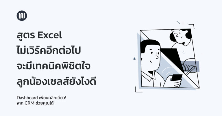 สูตร Excel ไม่เวิร์คอีกต่อไป จะมีเทคนิคพิชิตใจลูกน้องเซลส์ยังไงดี