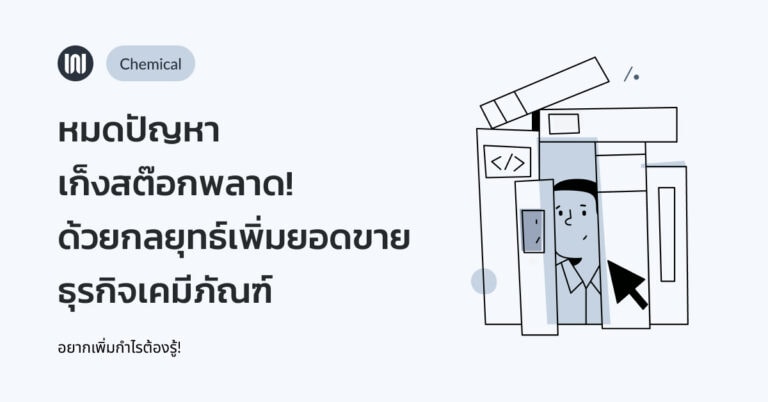 หมดปัญหาเก็งสต๊อกพลาด! ด้วยกลยุทธ์เพิ่มยอดขาย ธุรกิจเคมีภัณฑ์ อยากเพิ่มกำไรต้องรู้