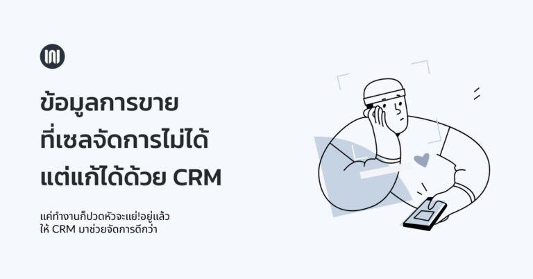 หัวจะปวด! กับข้อมูลการขายที่เซลอย่างเราจัดการไม่ได้ แต่แก้ได้ด้วยระบบ CRM