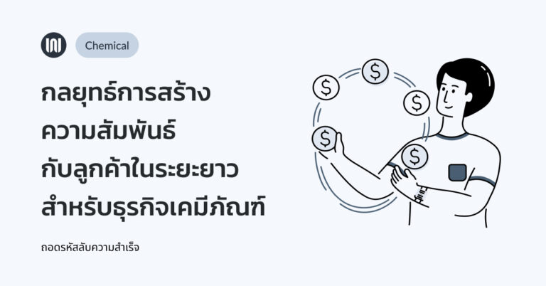 กลยุทธ์การสร้างความสัมพันธ์กับลูกค้าในระยะยาว สำหรับธุรกิจเคมีภัณฑ์