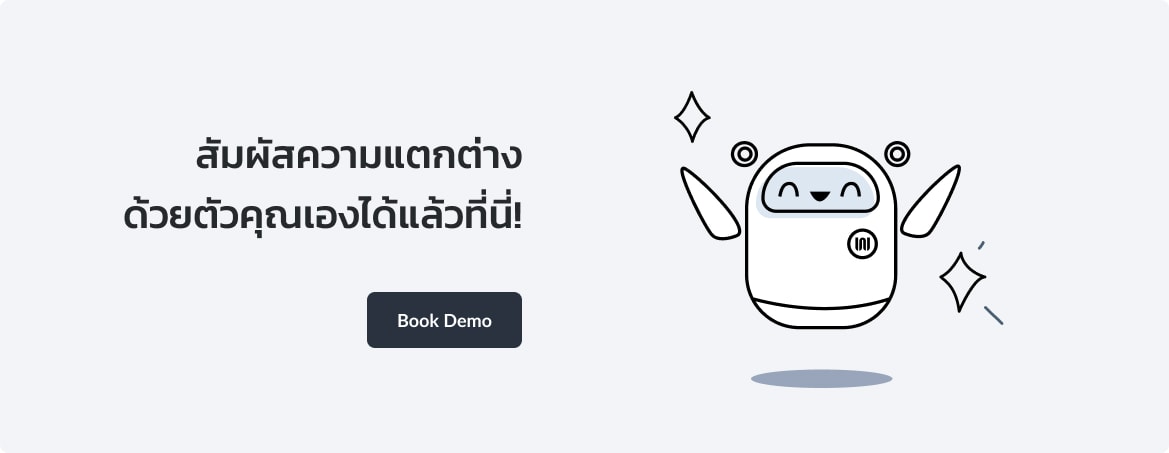 สัมผัสความแตกต่างด้วยตัวคุณเองได้ที่นี่ Book Demo