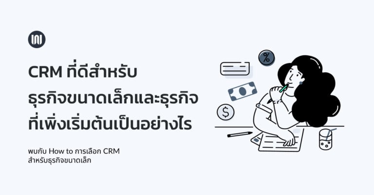 CRM ที่ดีสำหรับธุรกิจขนาดเล็กและธุรกิจที่เพิ่งเริ่มต้นเป็นอย่างไร