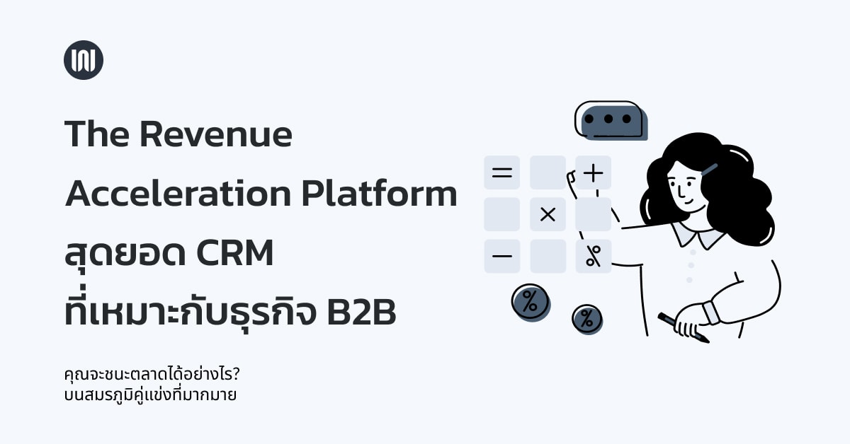 The Revenue Acceleration Platform สุดยอด CRM ที่เหมาะกับธุรกิจแบบ B2B