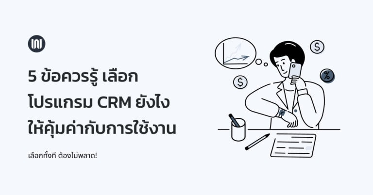 5 ข้อควรรู้ ก่อนเลือกโปรแกรม CRM ยังไงให้คุ้มค่ากับการใช้งาน