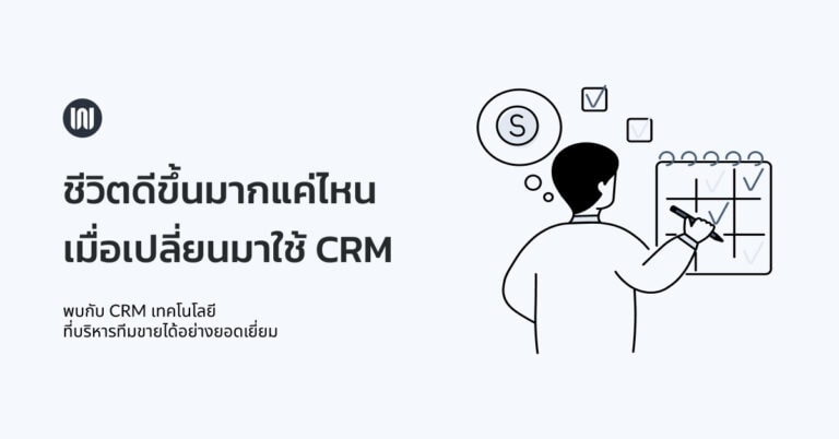 ชีวิตดีขึ้นมากแค่ไหน เมื่อเปลี่ยนมาใช้ CRM