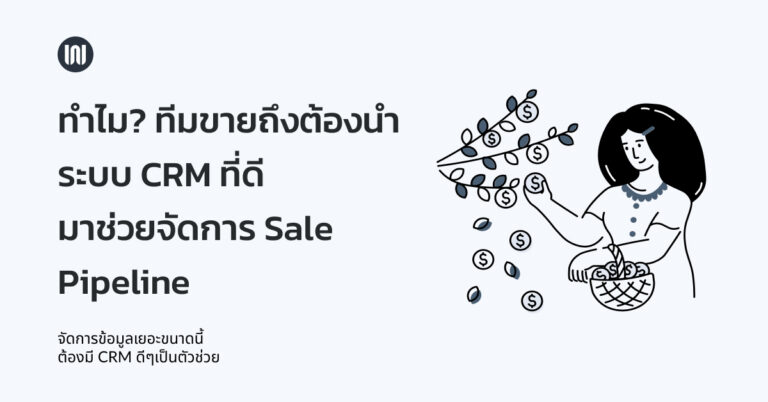 ทำไม? ทีมขายถึงต้องนำระบบ CRM ที่ดี มาช่วยจัดการ Sale Pipeline