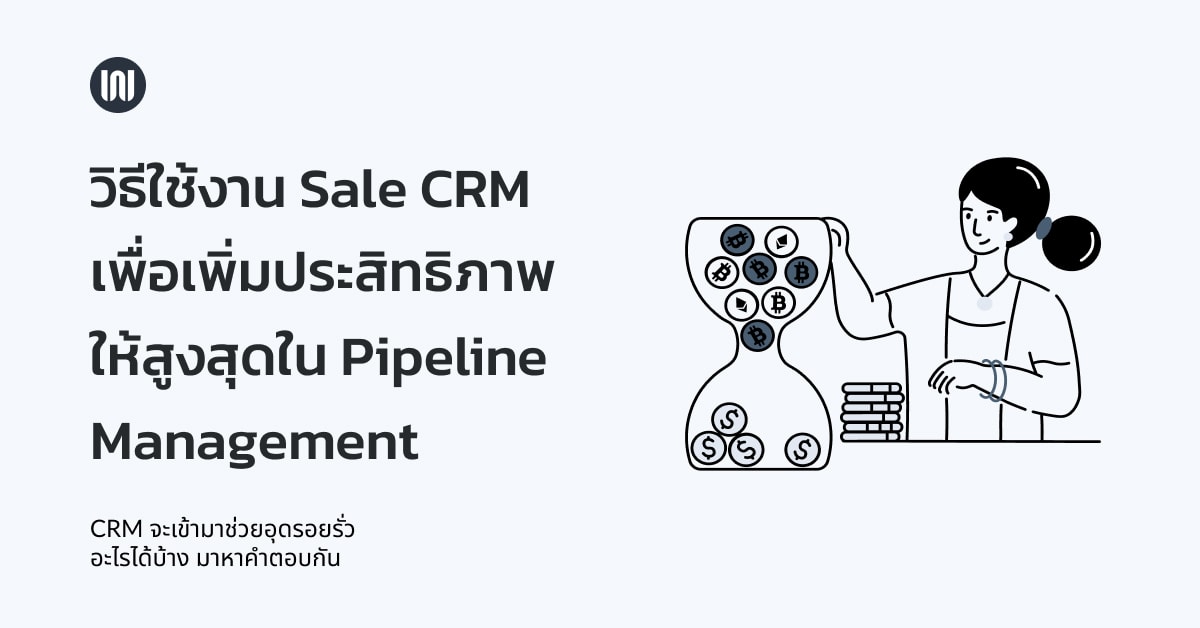 วิธีใช้งาน Sale CRM เพื่อเพิ่มประสิทธิภาพให้สูงสุดใน Pipeline Management